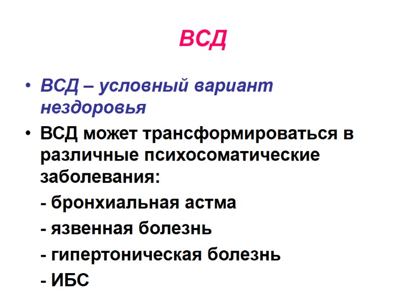 ВСД ВСД – условный вариант нездоровья ВСД может трансформироваться в различные психосоматические заболевания: 